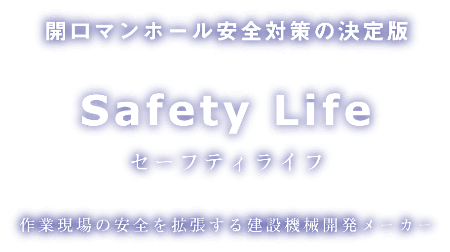 開口マンホール安全対策の決定版 セーフティライフ 作業現場の安全を拡張する建設機械開発メーカー